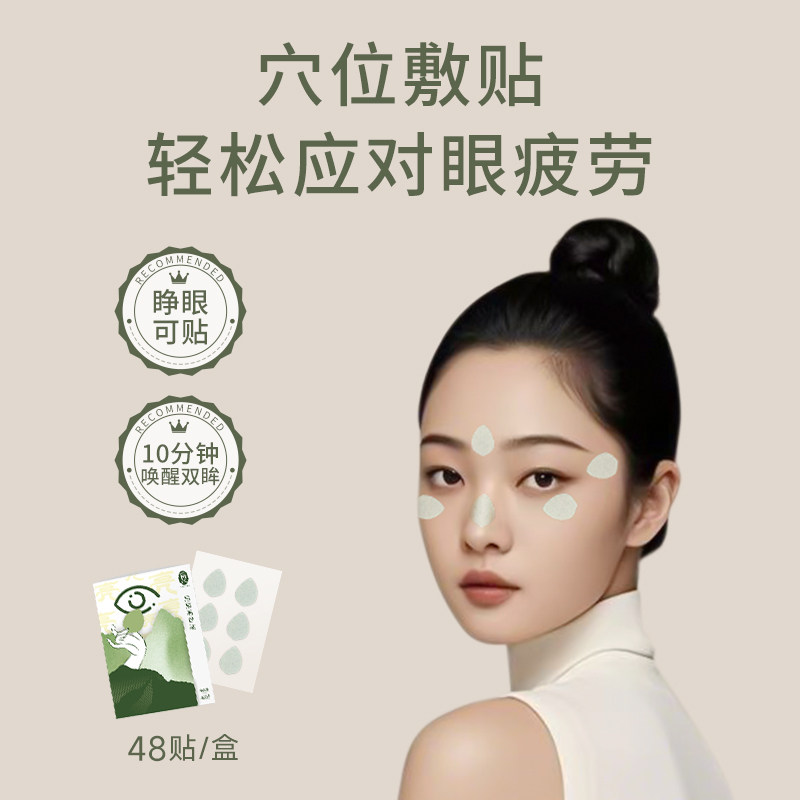 【婷二专享】后辰明目贴改善眼部疲劳润眼贴图片