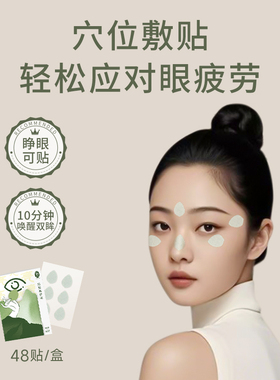 【直播推荐】后辰明目贴改善眼部疲劳润眼贴舒缓