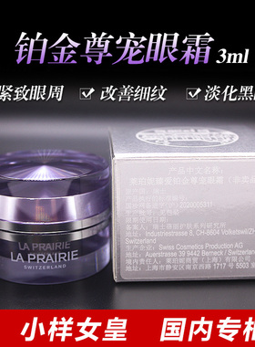 LP莱珀妮臻爱铂金尊宠眼霜3ml全效奢华保养国内专柜小样27年02月