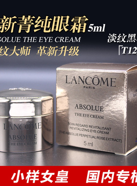 兰蔻全新菁纯眼霜5ml小样 黑金眼霜 淡纹大师 国内专柜到28年02月