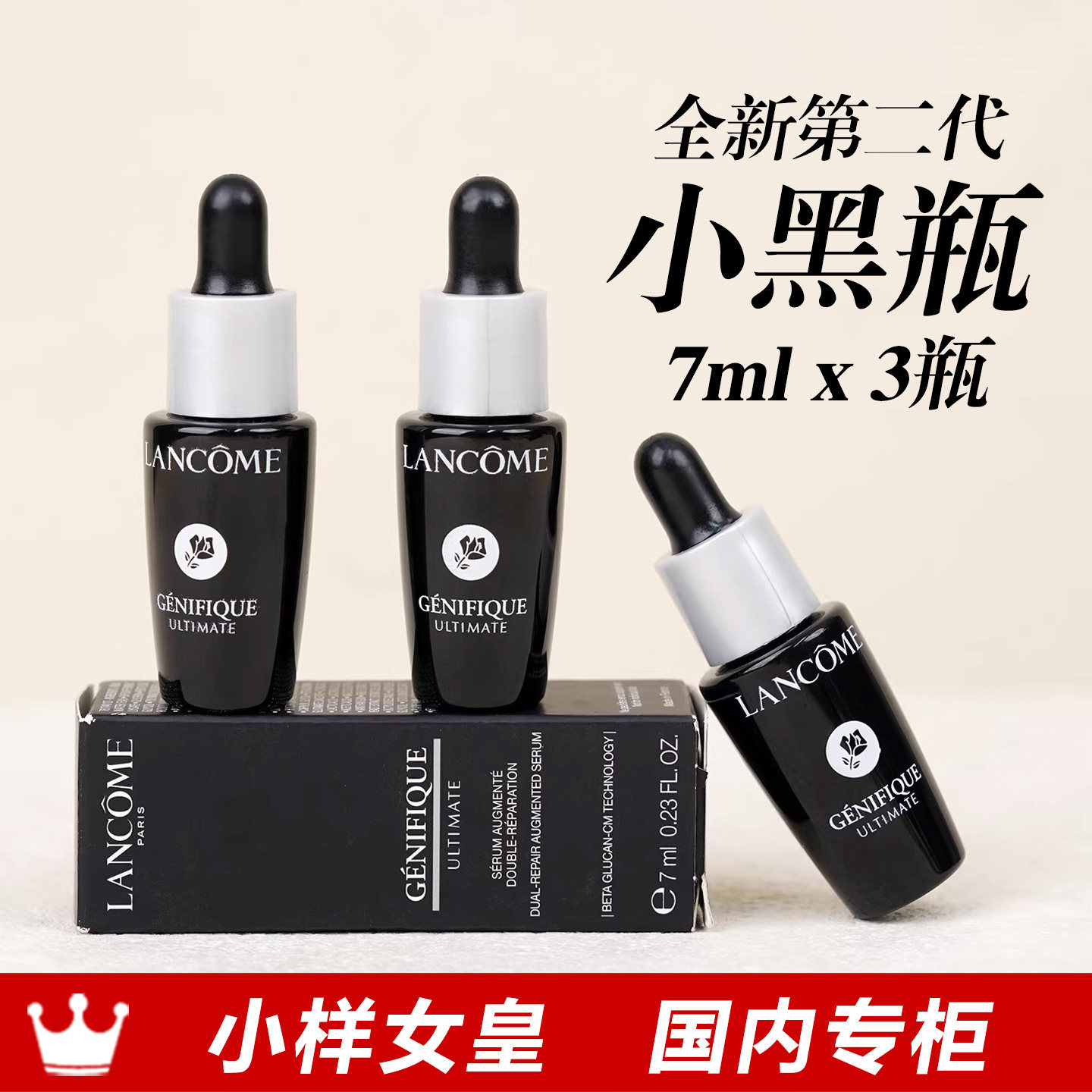 兰蔻小黑瓶全新精华肌底液二代小样7ml3瓶100元国内专柜 27年01月