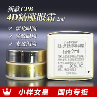 CPB肌肤之钥紧致御纹精华眼霜2ml小样4D立体抗皱淡纹 到27年02月