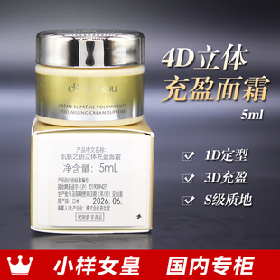 CPB肌肤之钥立体充盈面霜5ml小样 4D精雕滋养 国内专柜 到26年6月