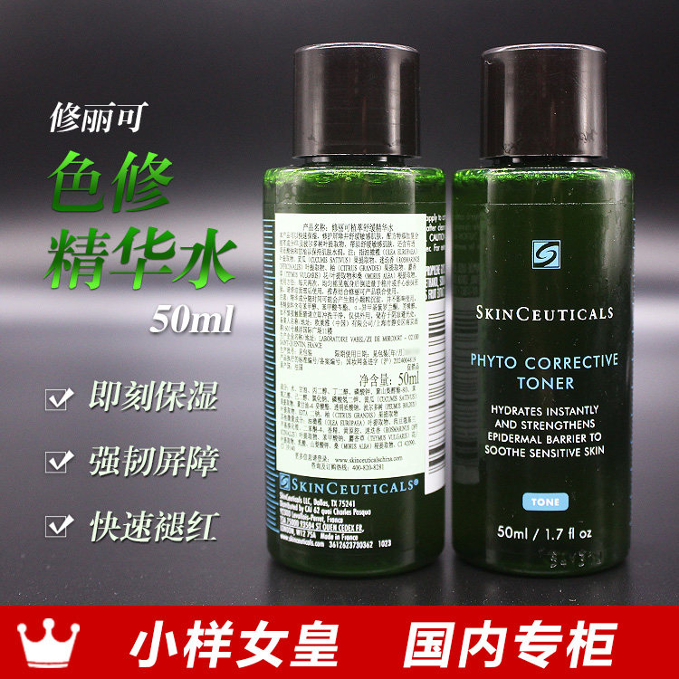 修丽可植萃舒缓色修精华水50ml小样褪红强韧保湿国内专柜27年03月