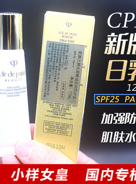 CPB肌肤之钥日夜间防护乳小样