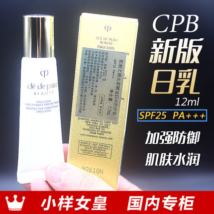 CPB肌肤之钥光采赋活日夜间防护乳12ml小样 国内专柜 到27年12月