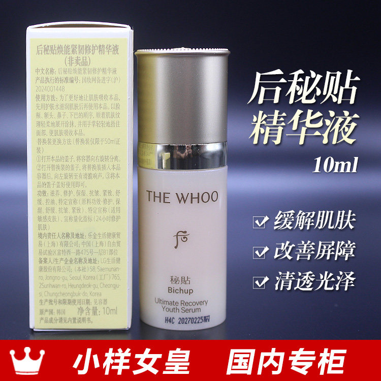 后秘贴焕能紧韧修护精华液小样10ml 5个130元 三合一精华 27年2月