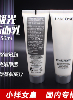 兰蔻净澈焕肤洁面乳50ml小样 极光氨基酸洗面奶 国内专柜27年09月