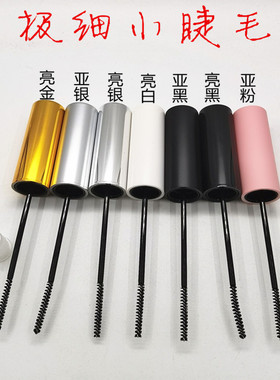 新款!极细睫毛膏刷头3-10G DIY高档黑色睫毛液胶水液体空瓶子10ml