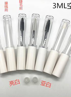 亚白色唇釉空管 VE增长液空睫毛膏瓶 眼线液胶水空瓶子 3ml透明瓶