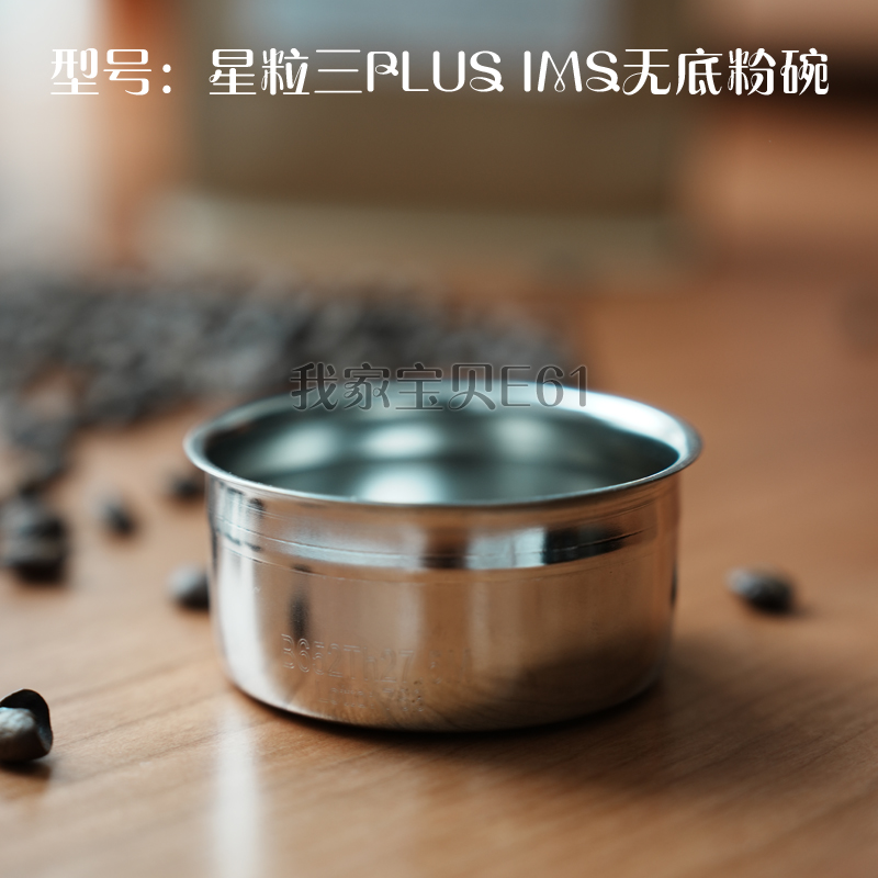 星粒三IMS无底精密度粉碗53mm