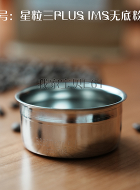 星粒三Staresso(plus)定制IMS无底精密度粉碗 无底星粒3专用 53mm