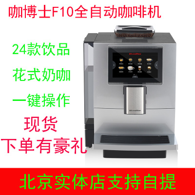 DrCoffee/咖博士 F10全自动咖啡机一键现磨奶咖办公商家用咖啡机