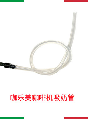 咖博士咖乐美美宜侬咖啡机专用带接头牛奶奶管超长奶管50cm乳白色