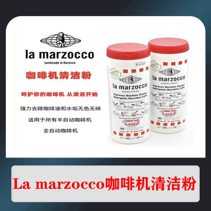 意大利原厂进口lamarzocco辣妈咖啡机清洗清洁反冲洗药粉566g原装