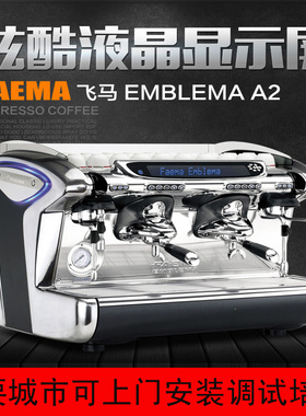 意大利原装进口飞马FAEMA Emblema A2双头电控商用半自动咖啡机