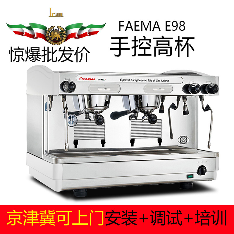 现货飞马FAEMA E98双头电控/手控高杯标准版意式商用半自动咖啡机