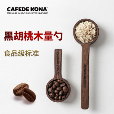 CAFEDE KONA咖啡豆量勺 实木量豆勺 咖啡粉定量勺子 计量匙8g 10g