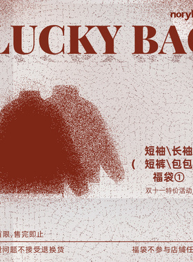 NORYBRAND双十一福袋短袖长袖卫衣 限量版非质量问题不支持退换