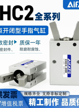 AiFATG支点开闭手指气缸CHC2-6-10-16-20-25D-S/CHY2/CHF2/MHC2型
