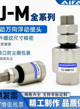 万向浮动接头CJ-M4M5*0.8M6M8M10M12M14M16*1.5M18M20M24M26X1.25