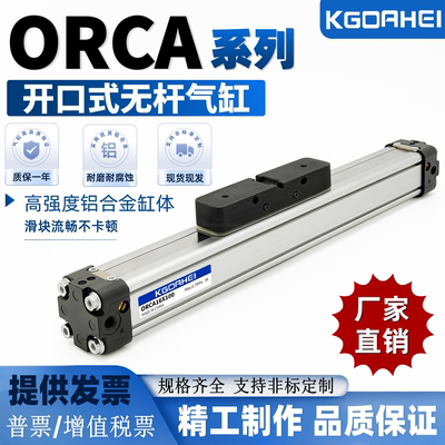 KGOAHEI开口式无杆气缸ORCA-ORGA