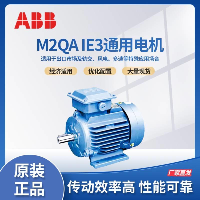 ABB高效IE3电机 M2QA132SMB2 7.5KW 3000转IP55 3GQA131220-A三相