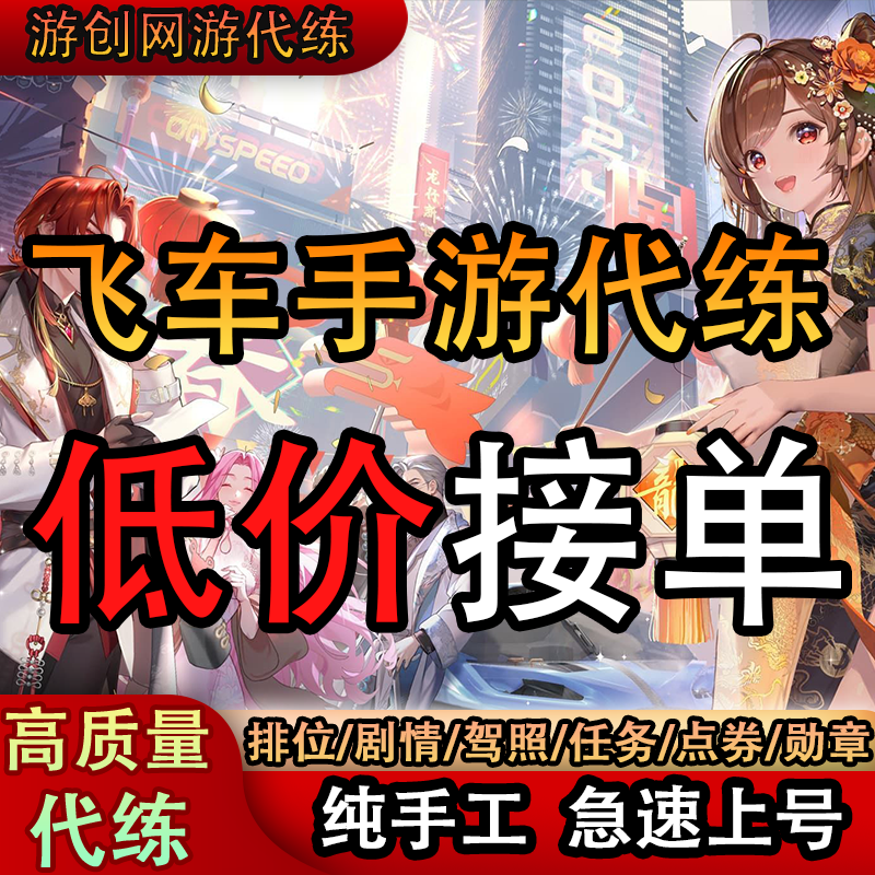 qq飞车手游代练等级成就钻石板车跑排位上分刷点卷券拉力赛剧情