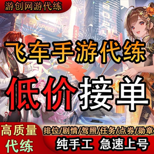 qq飞车手游代练等级成就钻石板车跑排位上分刷点卷券拉力赛剧情