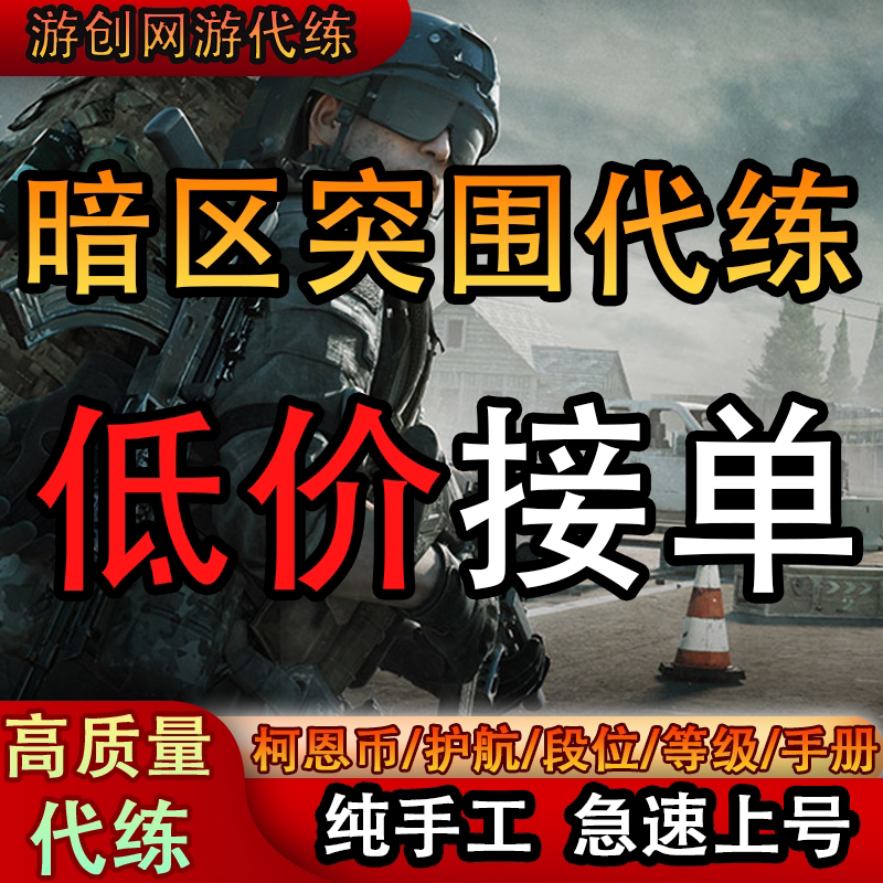 暗区突围代练护航陪玩代打科恩币段位信誉分代肝手册等级物资任务图片