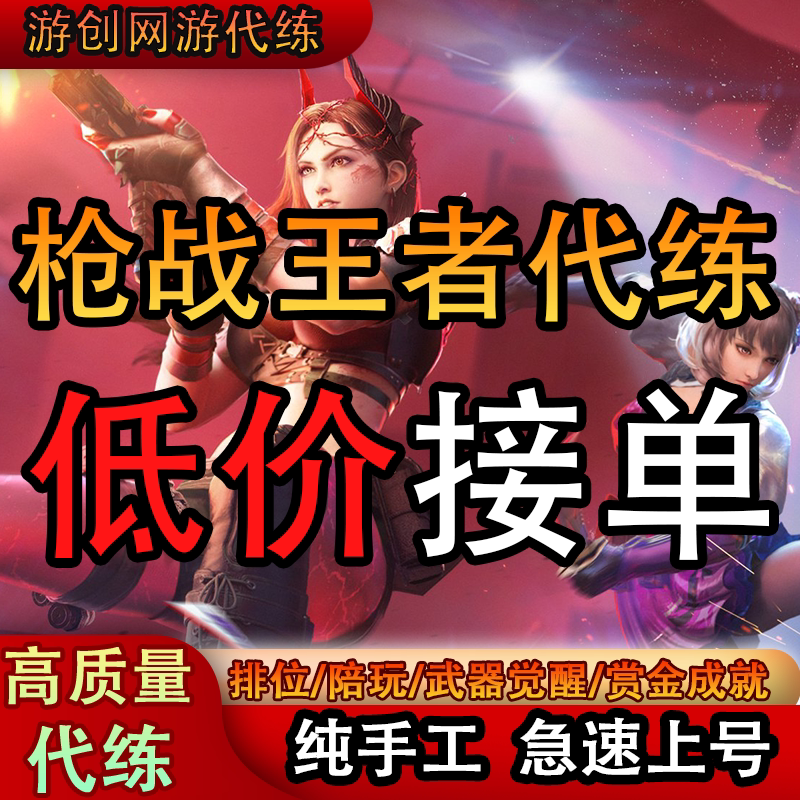 CF手游cf穿越枪战王者代练排位上分赏金等级活动剧情角色武器觉醒