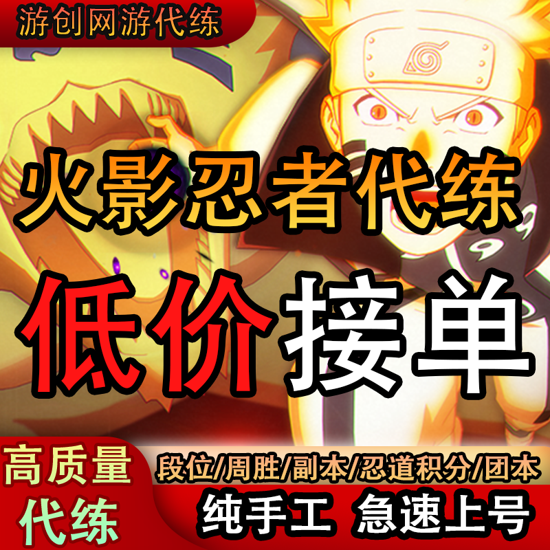 火影忍者手游代练代打段位上分刷决斗场周20胜日常等级秘境要塞