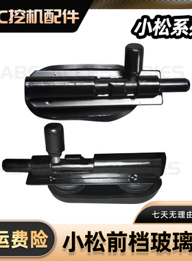 适用于小松PC60-7 120 200 220-6前下档玻璃插销玻璃扣挖机配件