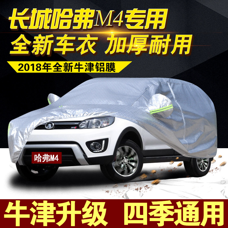 长城哈弗M4车衣汽车罩防晒防雨防水棉绒冬季防雪防冻加厚专用外套