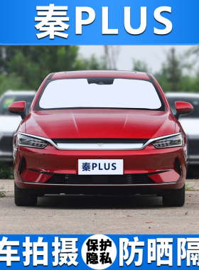 比亚迪秦PLUSDM-i汽车遮阳挡后侧窗专用防晒隔热遮光板前档隐私帘