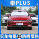 比亚迪秦PLUSDM i汽车遮阳挡后侧窗专用防晒隔热遮光板前档隐私帘