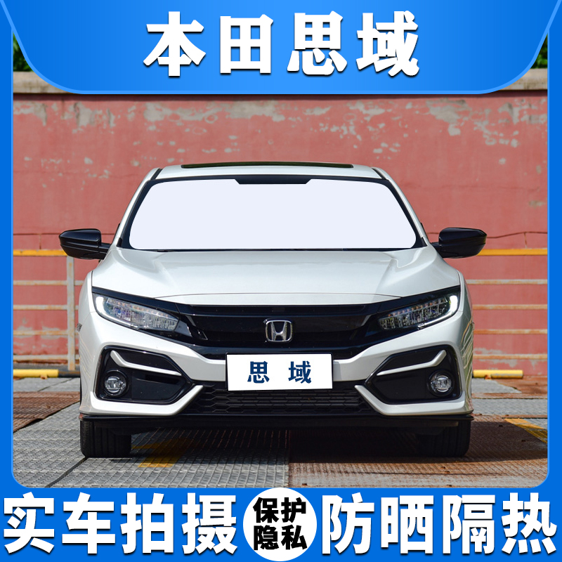 本田思域汽车遮阳挡前后档专用遮光板防晒隔热吸盘式侧车窗太阳帘