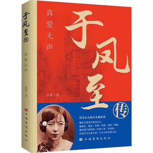 于凤至传:真爱无声 于凤至传记半生孤影鸣凤于飞一个女人的人生成长史书籍
