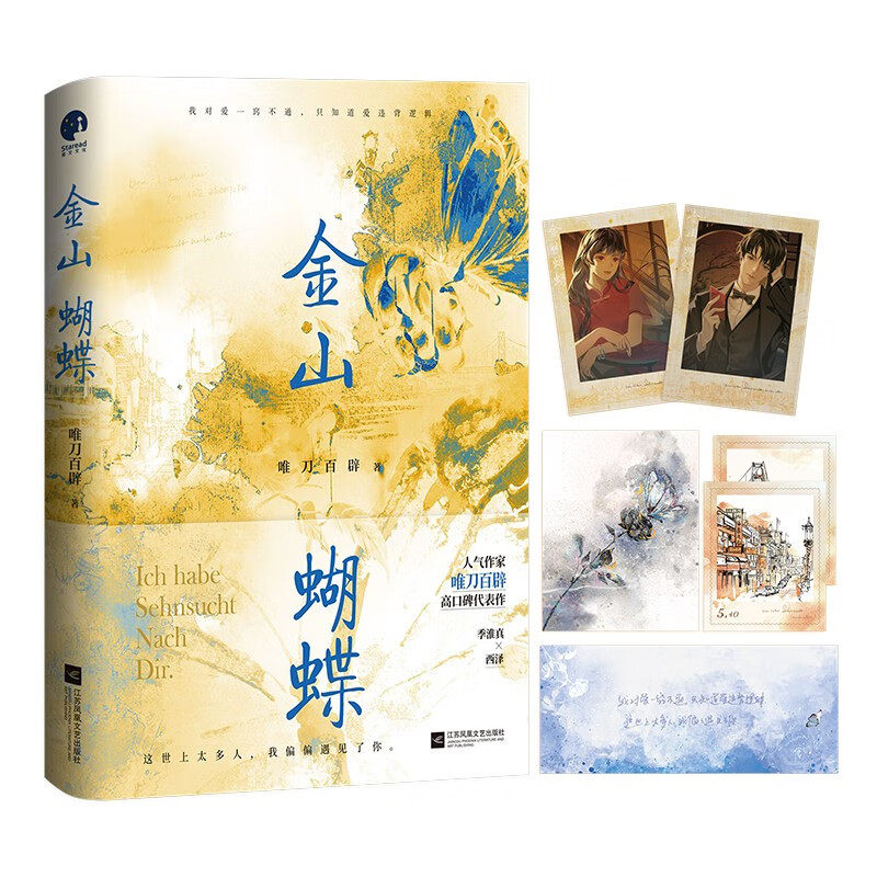 蝴蝶 唯刀百辟著聪慧坚韧的异乡少女淮真×傲娇执着的混血青年西泽