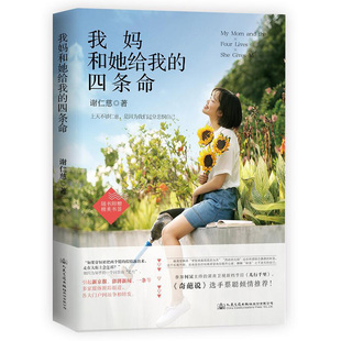 我妈和她给我的四条命 谢仁慈/青春正能量心灵励志一个姑娘的江湖姑娘你活得太硬了