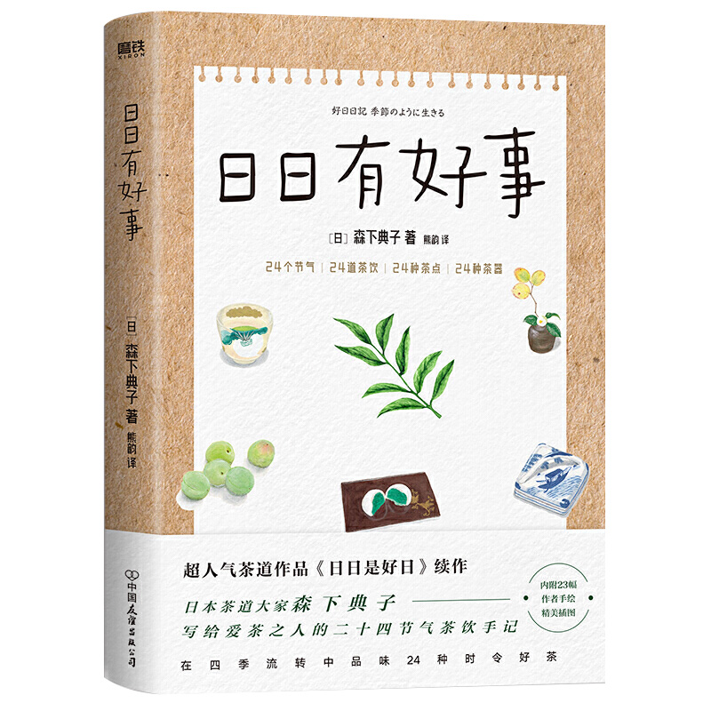 日日有好事 日本茶道大家森下典子茶道文学作品日日是好日续作写给爱茶之人的24节气24道茶饮24种茶点24种茶器手记书籍