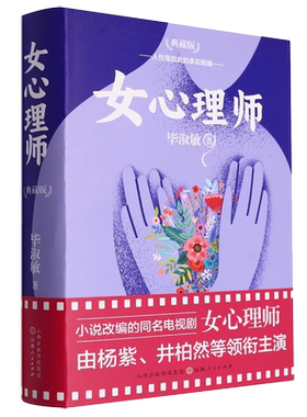 毕淑敏作品：女心理师（精装典藏版）杨紫井柏然等主演同名电视剧小说改编女人的奋斗史治疗心灵救赎悬疑小说书籍