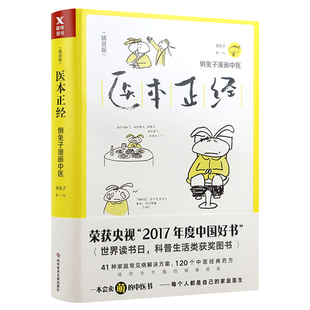 正版 养生保健中成药用药宝典大全书籍医本正经医学就会有医说医不二就想看你 医本正经懒兔子漫画中医家庭常见病预防与治疗四季 包邮