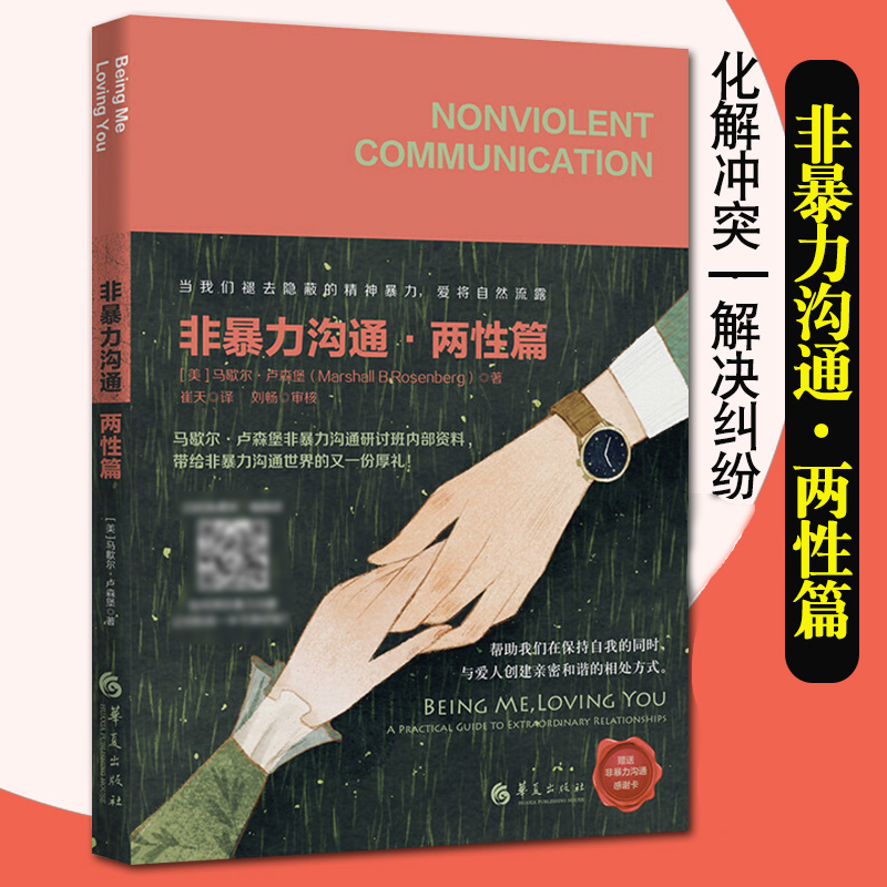 非暴力沟通:两性篇 马歇尔卢森堡著冷暴力家庭情感两性相处沟通的艺术沟通技巧婚姻心理学正版书籍