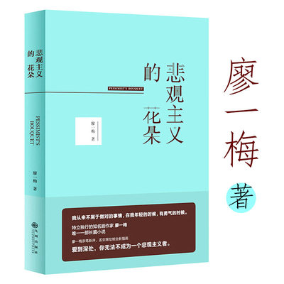 悲观主义的花朵廖一梅著