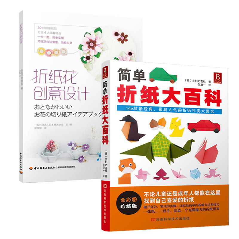 2册 简单折纸大百科+折纸花创意设计150款经典折纸作品折纸教程书简单折纸大全集成人儿童学生折纸大百科折纸大全手工正版书籍