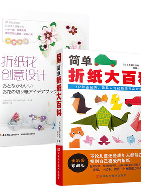 2册简单折纸大百科+折纸花创意