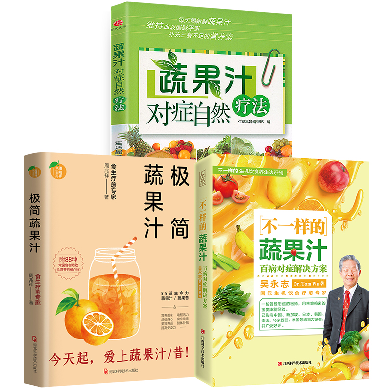 3册 不一样的蔬果汁+极简蔬果汁+蔬果汁对症自然疗法 吴永志周兆祥饮食营养食疗健康养生书籍