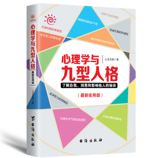 正版 了解自我洞悉和影响他人 心理学与九型人格 秘诀微表情微行为心理学书籍 包邮