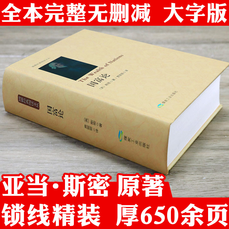 【精装包邮】国富论 博雅经典阅读文丛（英）亚当·斯密著正版无删减西方经济学原理经济理论经济学专著书籍